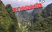 张家界天门山游车下山，车神们好！