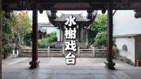 一折韶华，演绎坊巷气韵 —— 衣锦坊水榭戏台