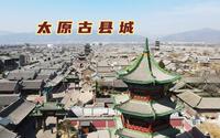 走进太原古县城，文庙和市楼遥相呼应，古晋阳和太原县有何渊源