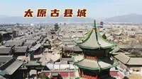 走进太原古县城，文庙和市楼遥相呼应，古晋阳和太原县有何渊源