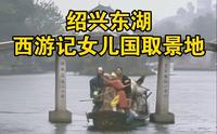 【绍兴】西游记女儿国取景地——绍兴东湖