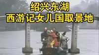 【绍兴】西游记女儿国取景地——绍兴东湖