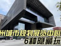 广州城市规划展览中心，一个博物馆居然有6种玩法！