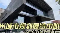 广州城市规划展览中心，一个博物馆居然有6种玩法！