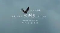 迷迷糊糊骑到贡当乡大断崖