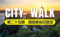 City Walk 第二十五期 ｜ 马尾罗星塔：福州最牛批的国际航标