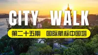 City Walk 第二十五期 ｜ 马尾罗星塔：福州最牛批的国际航标