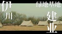 【短片VLOG】4月|  -伊川建业绿色基地
