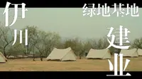 【短片VLOG】4月|  -伊川建业绿色基地