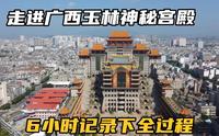 实拍广西玉林云天宫，背后的故事太神秘，小伙深入其中拍下全过程