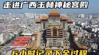 实拍广西玉林云天宫，背后的故事太神秘，小伙深入其中拍下全过程