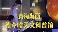青海海西 德令哈天文科普馆