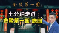 7分钟走进金陵第一园 瞻园，它是明代中山王徐达家的花园，还是《红楼梦》《新白娘子传奇》的取景地，国家一级博物馆太平天国历史博物馆所在地，被誉为江南四大园林之一