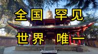 这座南诏与大理国皇家寺院有全国罕见的寺抱塔，更有世界唯一的子孙式塔林