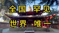 这座南诏与大理国皇家寺院有全国罕见的寺抱塔，更有世界唯一的子孙式塔林