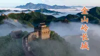 大美中国！航拍金山岭长城