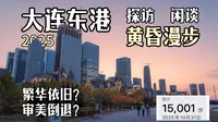城市漫步|大连东港 震惊南方人的城建 4k60fps