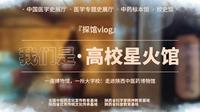来和我们一起逛陕西中医药博物馆吧！