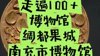 走遍中国100+博物馆|绸都果城南充市博物馆