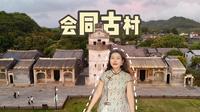 🌟珠海会同古村 绝对是你夏日出游的宝藏地