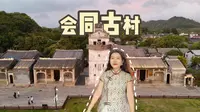 🌟珠海会同古村 绝对是你夏日出游的宝藏地