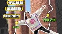 凉山真好玩丨火把广场 玩乐体验