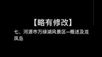 【广东省2025导游资格证白皮书】七、河源市万绿湖风景区——概述及龙凤岛