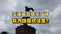 【分享】玉溪聂耳音乐广场，不只有湖景，还充满人文气息