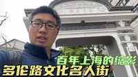 多伦路文化名人街：百年上海的缩影，鲁迅、茅盾、叶圣陶、郭沫若以及日本的内山完造都在此工作和居住过