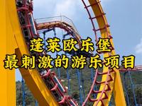 给你一千万，你敢挑战蓬莱欧乐堡最恐怖的五大游乐项目吗？全坐过的才是真勇士。
