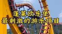 给你一千万，你敢挑战蓬莱欧乐堡最恐怖的五大游乐项目吗？全坐过的才是真勇士。
