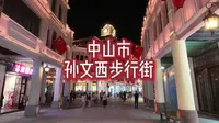 【4K】中山市的孙文西路步行街夜景究竟值不值得一去？