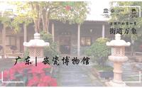 街道万象@广东潮汕 | 走进潮州嵌瓷博物馆，看一场瓦上大戏！