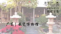 街道万象@广东潮汕 | 走进潮州嵌瓷博物馆，看一场瓦上大戏！