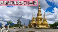 海南阿兴床车自驾，游览云南普洱勐海景迈山金塔
