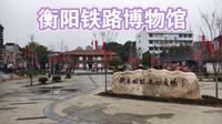 衡阳必去景点——小而美的衡阳铁路博物馆