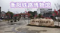 衡阳必去景点——小而美的衡阳铁路博物馆