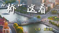 海河上最贵的桥？请看解放桥的前世今生 天津不养闲桥 解放桥历史讲解微视频 天津文化