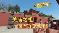 运城旅游vlog，详解最大最早关帝庙，关庙之祖解州关帝庙