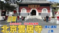 北京自由行2024 北京雲居寺 專業講解 上集 EP.03
