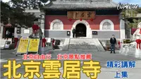 北京自由行2024 北京雲居寺 專業講解 上集 EP.03
