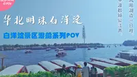 【用船上视角游览白洋淀】[POV-39]白洋淀景区游船POV