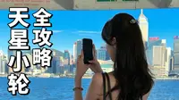 来香港不坐天星小轮约等于白来！4HK$穿越维港