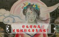 非遗传承：年画的前世与今生——纪览绵竹年画博物馆
