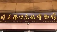 哈尼梯田文化博物馆 Restart-44.12 云G元阳