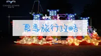 夏季旅游攻略：羊毛沟花海湿地公园，享受你的夏夜乐趣。