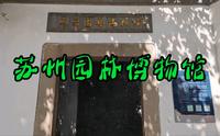 与拙政园一墙之隔的苏州园林博物馆，是一个微缩版的苏州古典园林