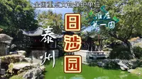 泰州日涉园(乔园)--苏北现存最古老的园林