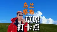 辉腾锡勒草原上，最佳的免费打卡点