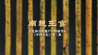 南越王宫——文化和自然遗产日特别节目《中国记忆》第二集